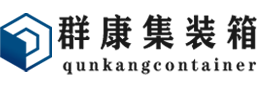 清城集装箱 - 清城二手集装箱 - 清城海运集装箱 - 群康集装箱服务有限公司